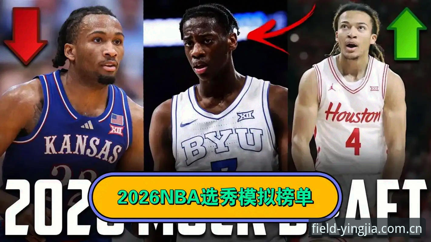2个状元热门与1个悬念：2026选秀大会前的4个关键数字