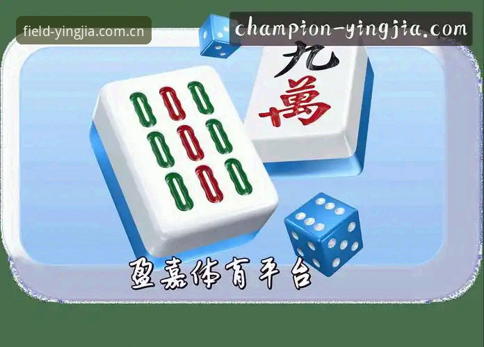 盈嘉体育官网中国兼容版入口深度评测：少一点套路，多一点真实